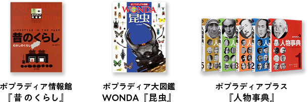 ポプラディア情報館『昔のくらし』 ポプラディア大図鑑WONDA『昆虫』 ポプラディアプラス『人物事典』