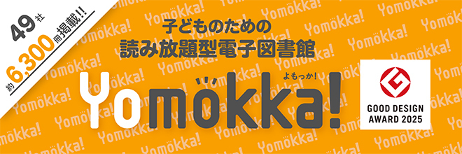 こどものための読み放題型電子図書館「Yomokka!」
