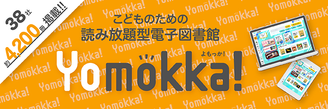 電子書籍読み放題サービス Yomokka！