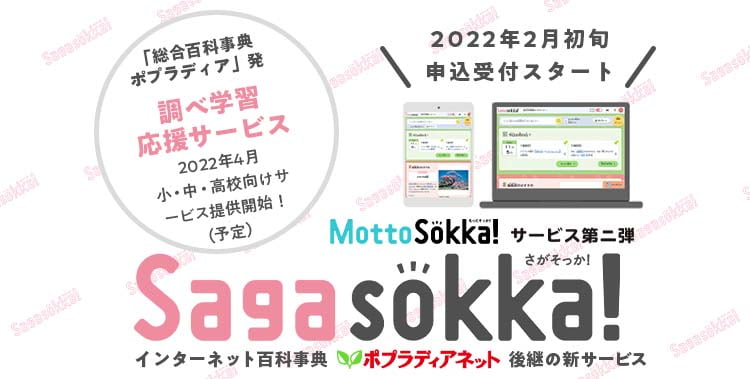 MottoSokka!サービス第二弾 Sagasokka! インターネット百科事典ポプラティアネット後援サービス