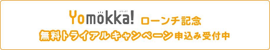 『Yomokka!』 ローンチ記念 無料トライアルキャンペーンスタート！