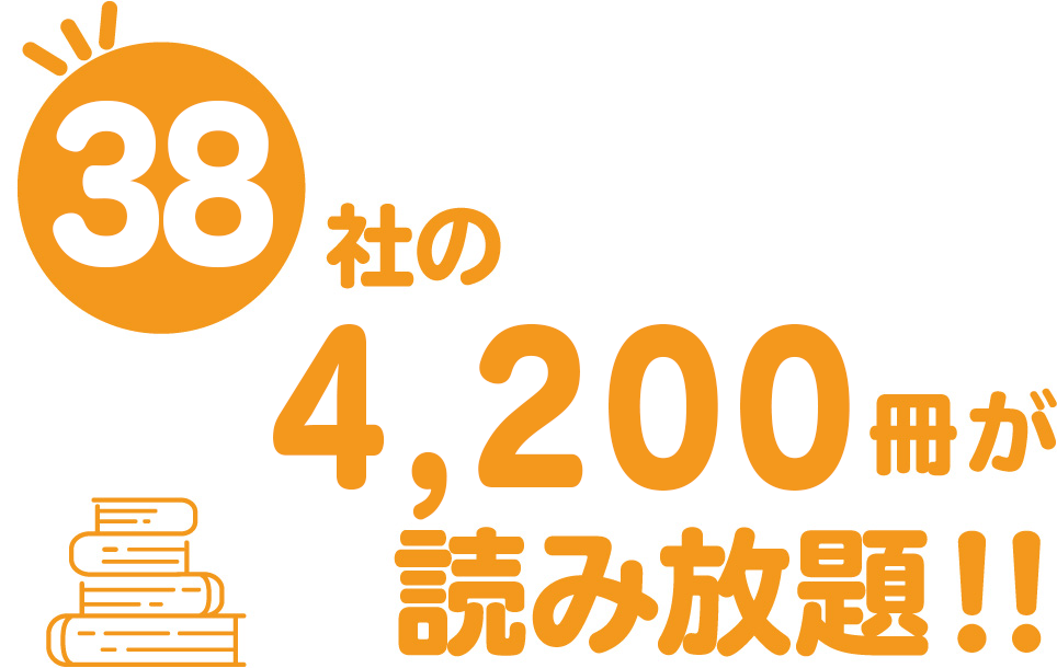35社の3,800冊が読み放題!!