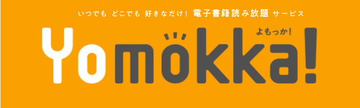 いつでも どこでも 好きなだけ！ 電子書籍読み放題サービス 『Yomokka!』